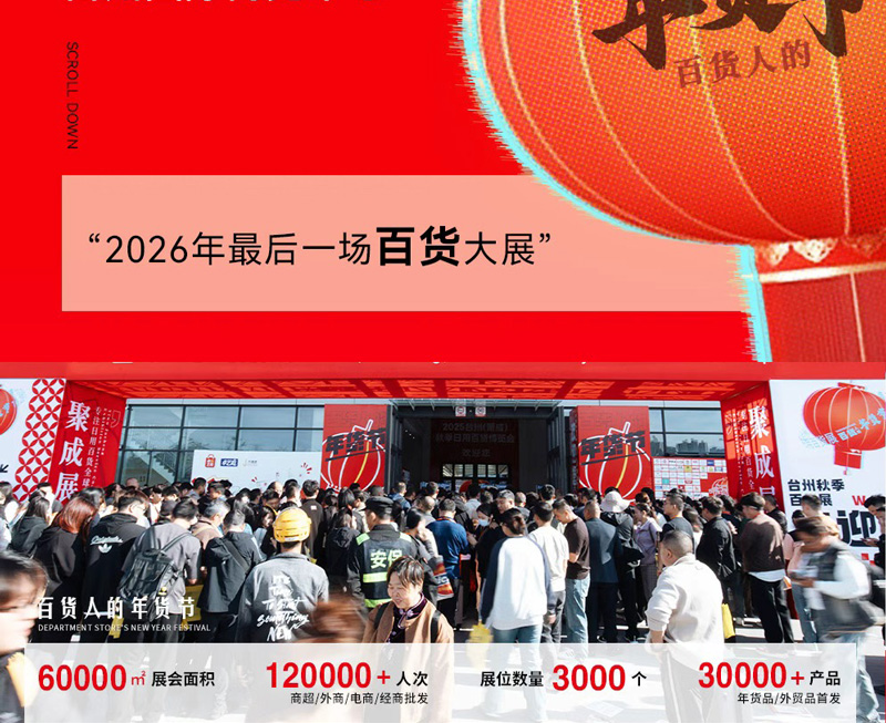 2026台州日用百货博览会（秋季）