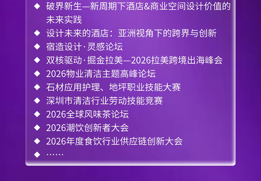 2026深圳国际酒店及商业空间博览会