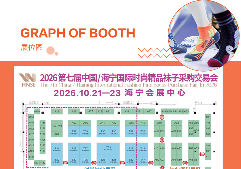 2026第七届中国海宁国际时尚精品袜子采购交易会