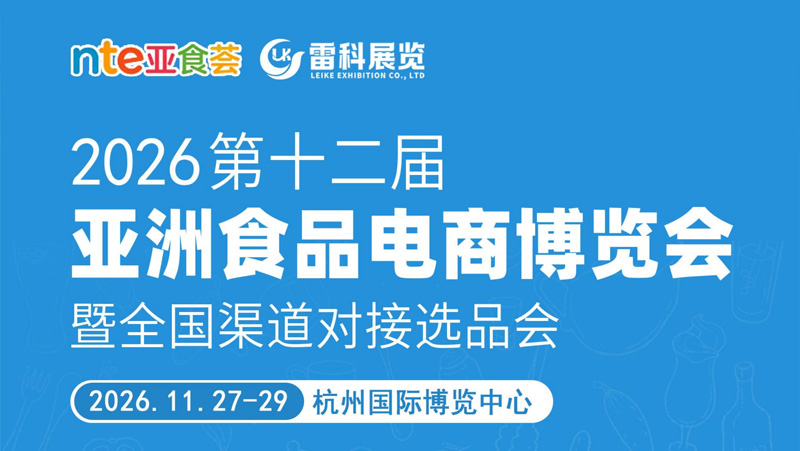 2026第十二届亚洲食品电商博览会暨全国渠道对接选品会