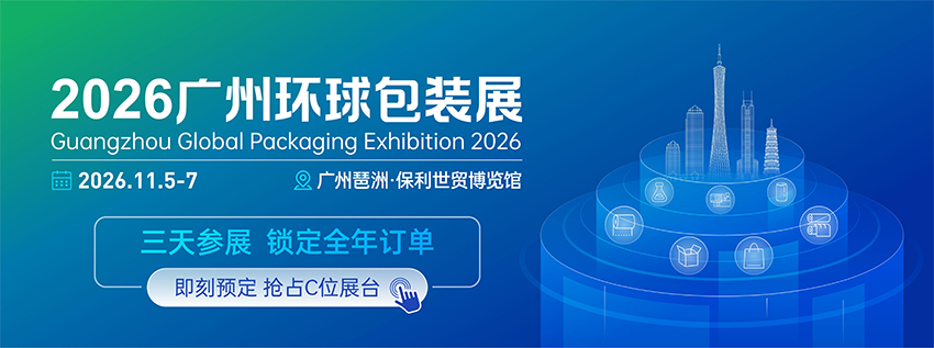 GPE 2026广州环球包装展