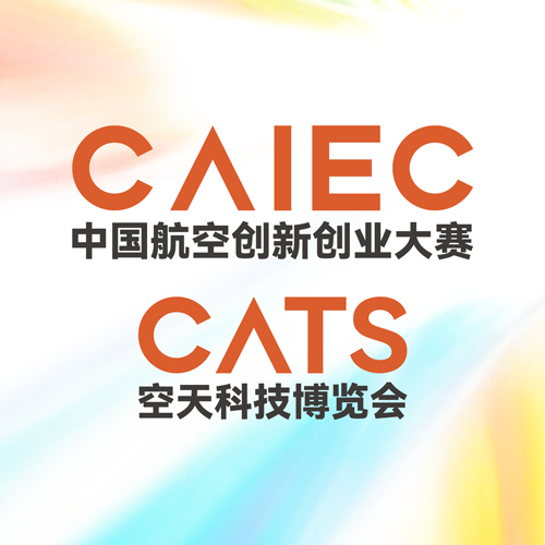 2026第十一届中国航空创新创业大赛首届空天科技博览会