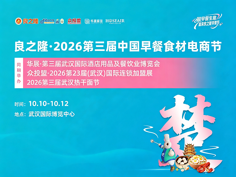 良之隆·2026第三届中国早餐食材电商节