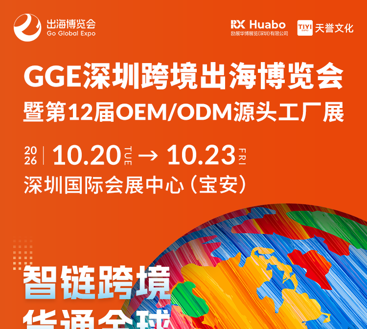 2026GGE跨境出海博览会暨第12届OEM/ODM源头工厂展