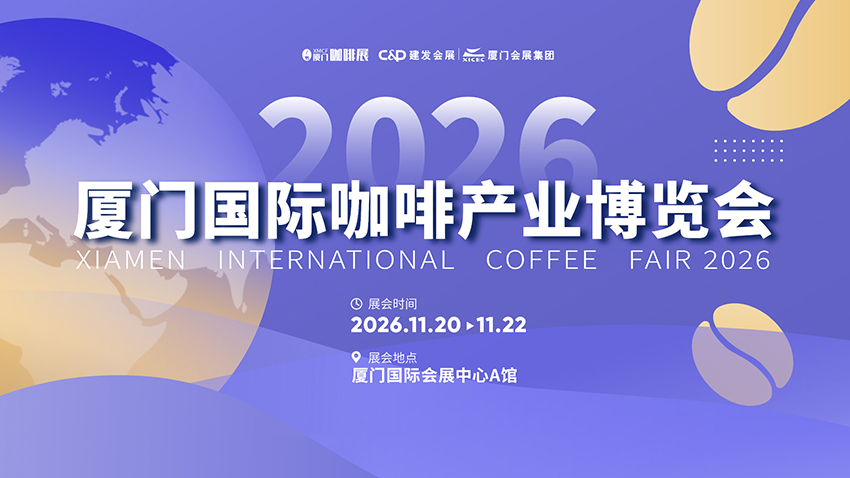 2026厦门国际咖啡产业博览会