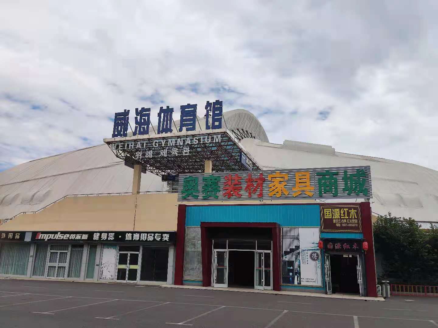 威海体育馆
