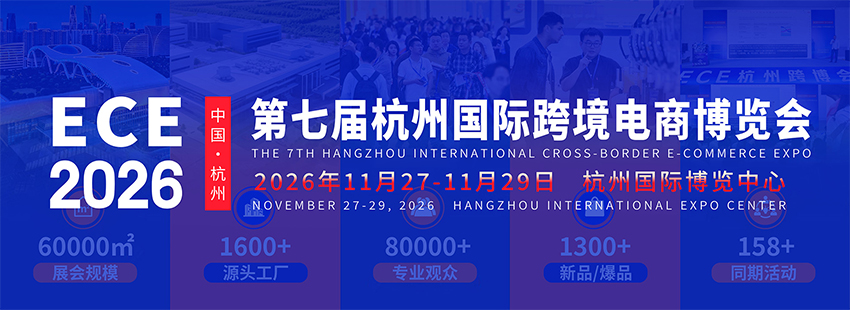 2026第七届杭州国际跨境电商博览会