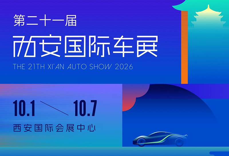 2026第二十一届西安国际车展