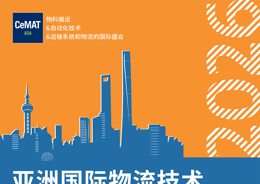 2026亚洲国际物流技术与运输系统展览会