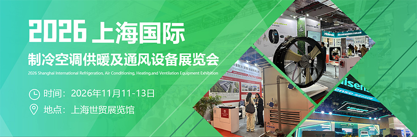2026上海国际制冷空调供暖及通风设备展览会