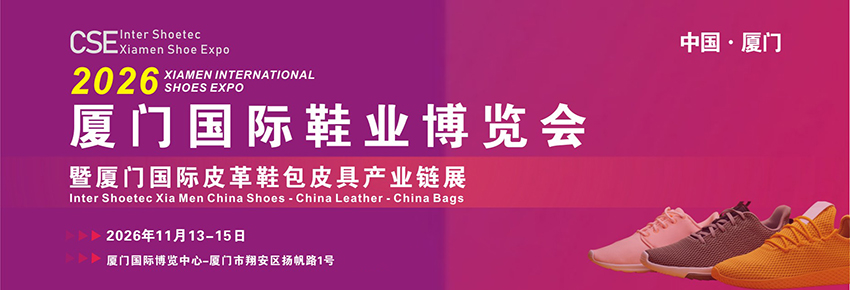 2026厦门国际鞋业博览会