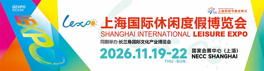 2026上海国际休闲度假博览会