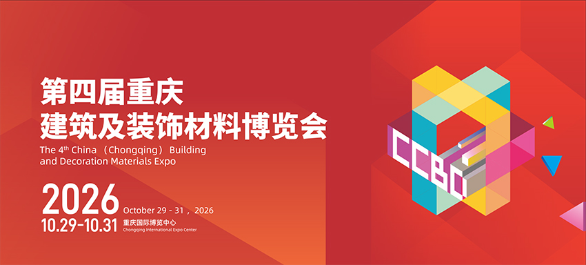 2026第四届中国(重庆)建筑及装饰材料博览会