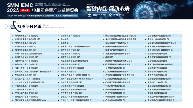 SMM IEMC 2026第六届电机年会暨产业链博览会