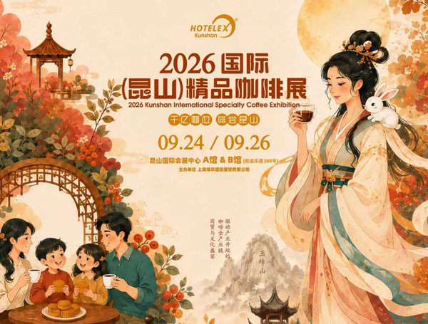 2026国际(昆山)精品咖啡展