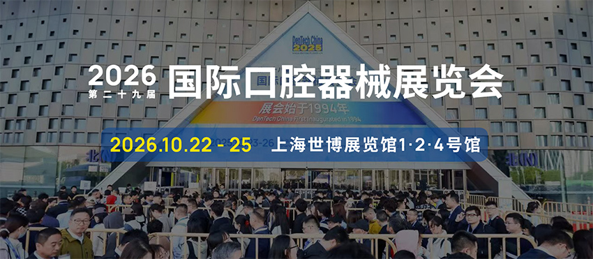 2026第29届上海国际口腔器械展览会