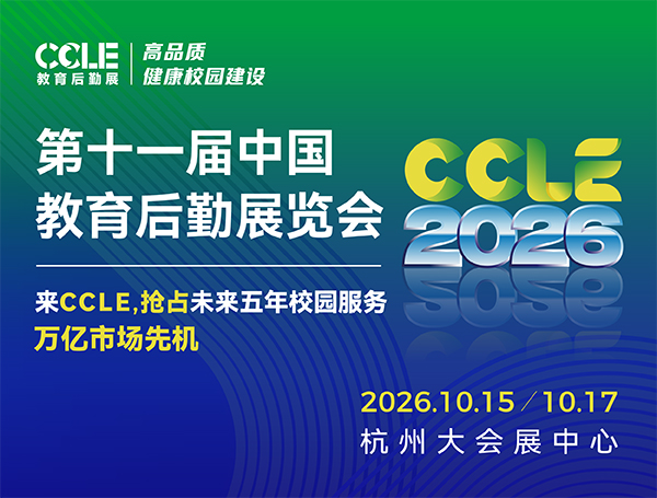 CCLE 2026第十一届中国教育后勤展览会（杭州）