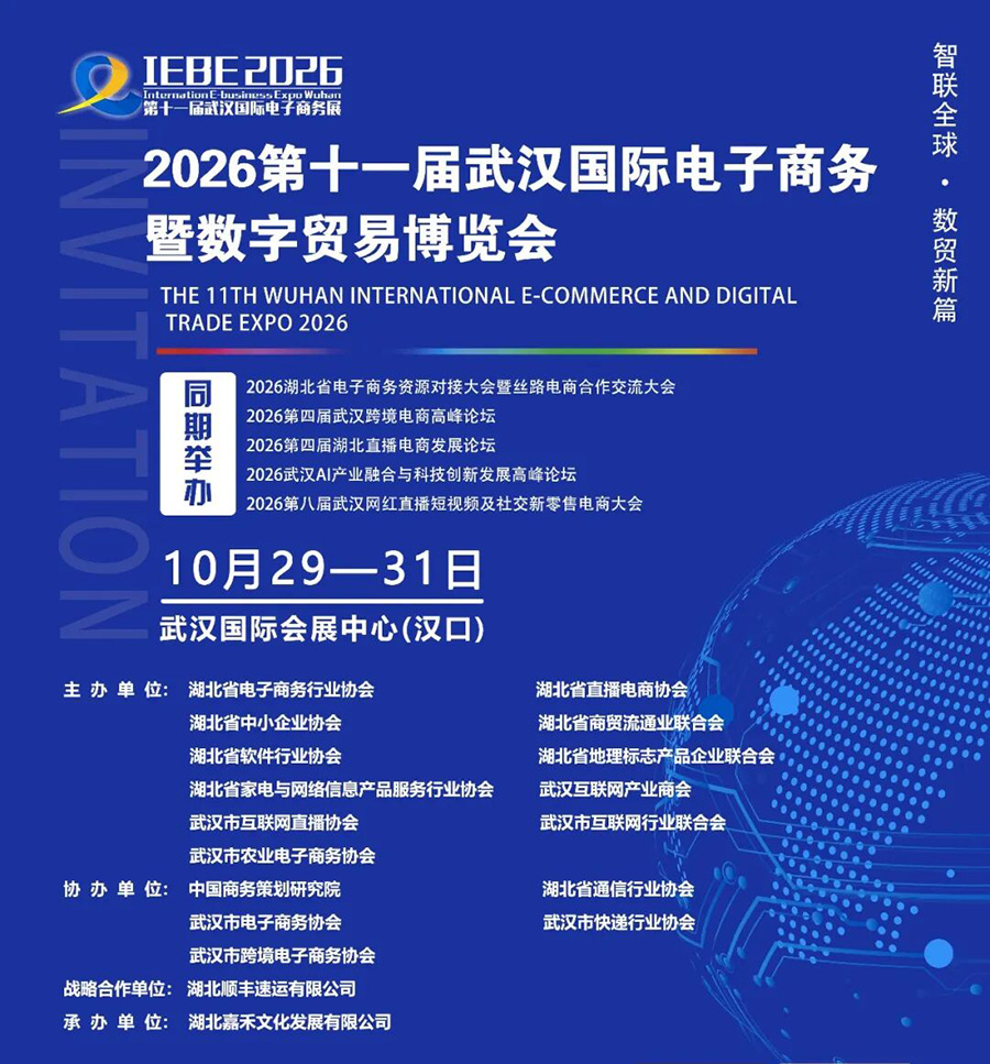 2026第十一届武汉国际电子商务暨数字贸易博览会