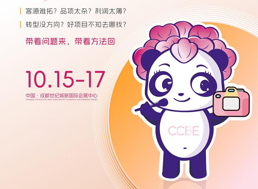 2026第54届(秋季)CCBE成都美博会