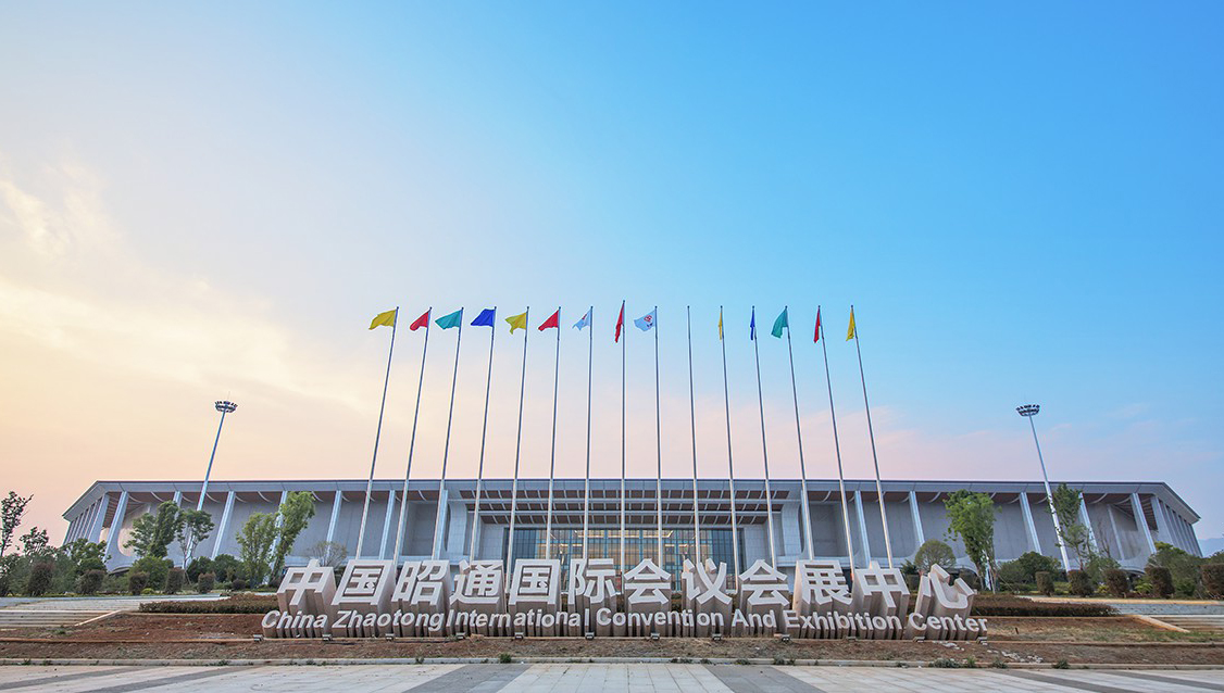 昭通国际会议会展中心