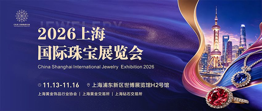 CSJE2026上海国际珠宝展览会