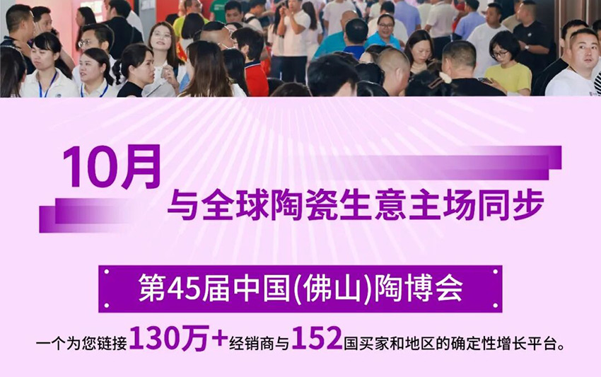 2026第45届中国(佛山)国际陶瓷及卫浴博览交易会