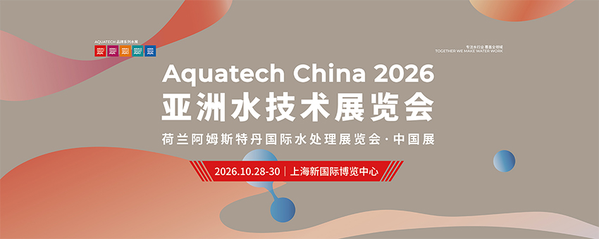 Aquatech China 2026亚洲水技术展览会(上海)