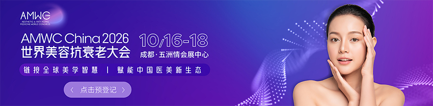 AMWC 2026第六届世界美容抗衰老大会(成都)