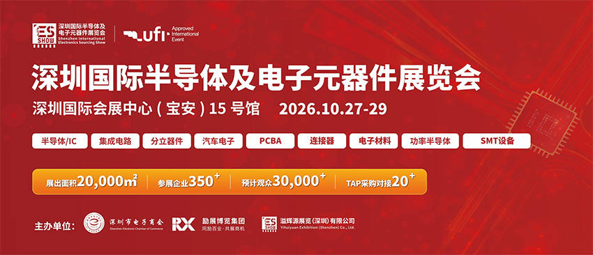 2026深圳国际半导体及电子元器件展览会