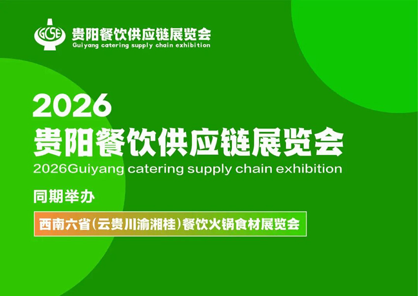2026贵阳餐饮供应链展览会