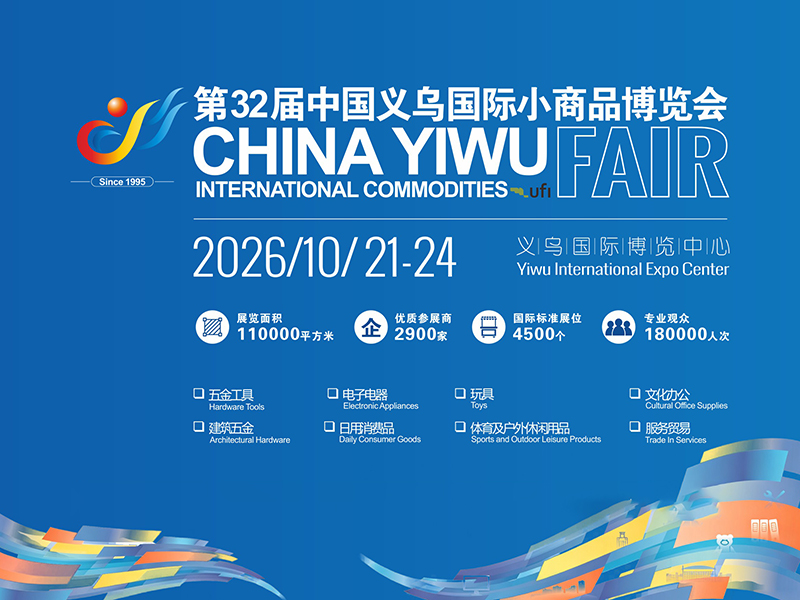 2026第32届中国义乌国际小商品博览会
