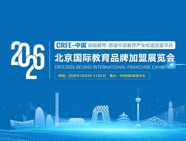 CRFE 2026北京国际教育品牌连锁加盟展览会