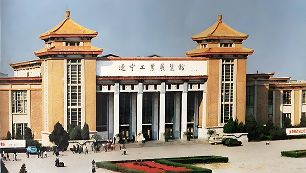 辽宁工业展览馆
