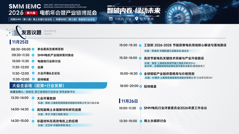 SMM IEMC 2026第六届电机年会暨产业链博览会