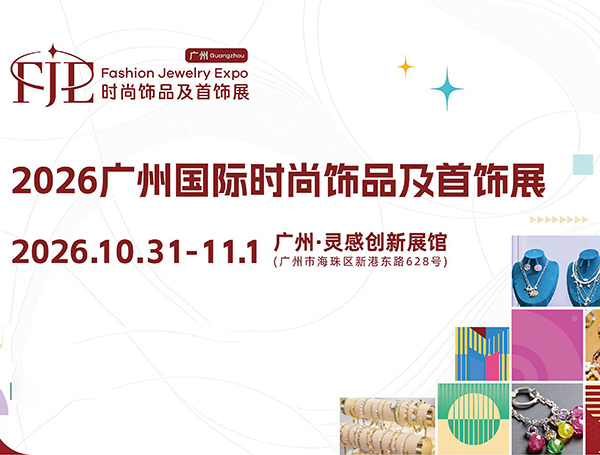 2026广州国际时尚饰品及首饰展