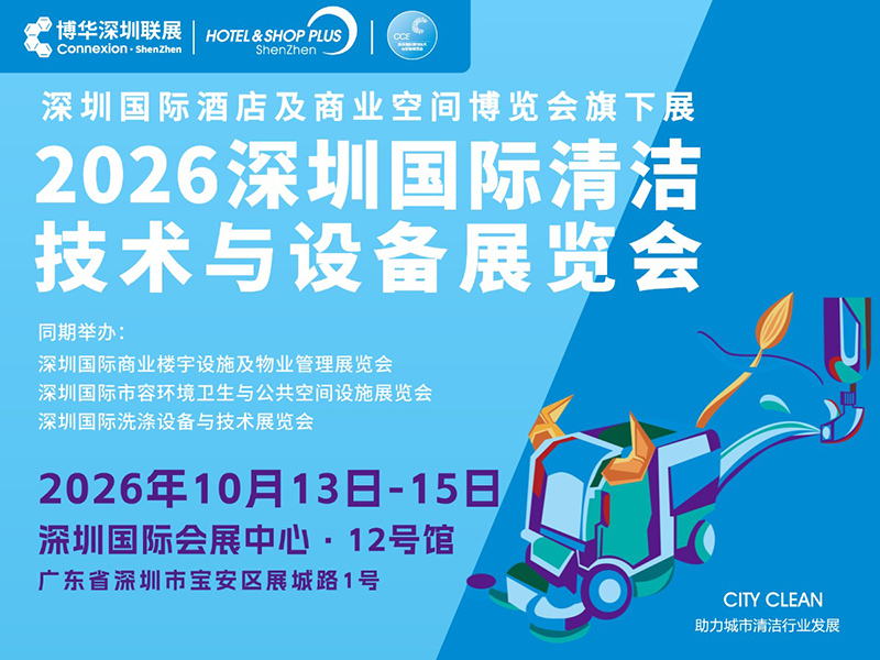 2026 CCE深圳国际清洁技术与设备展览会
