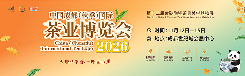 2026中国成都(秋季)国际茶业博览会