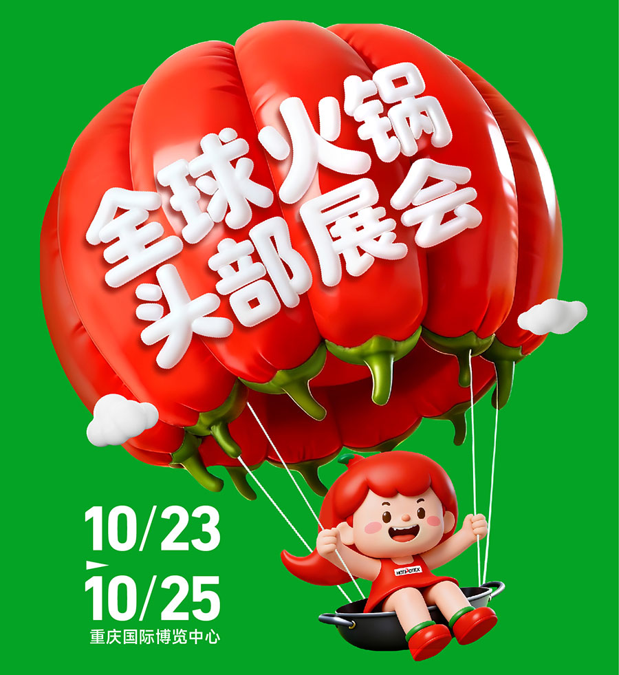 2026第11届中国(重庆)国际火锅产业博览会