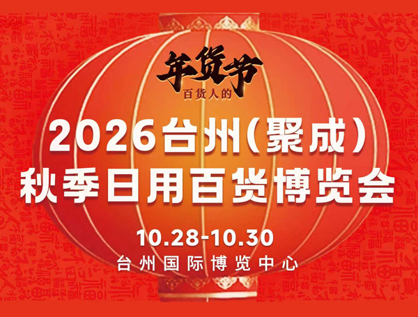 2026台州日用百货博览会（秋季）