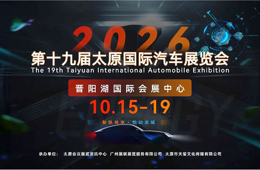 2026第十九届太原国际汽车展览会