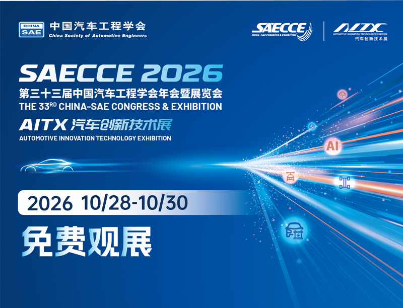 SAECCE2026第三十三届中国汽车工程学会年会暨展览会