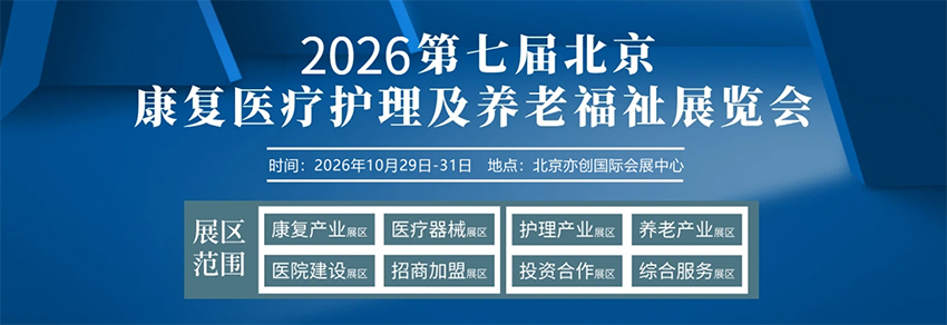 2026第七届北京国际康复医疗及养老福祉展览会