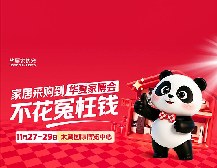 2026无锡华夏家博会