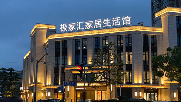 极家汇家居生活馆