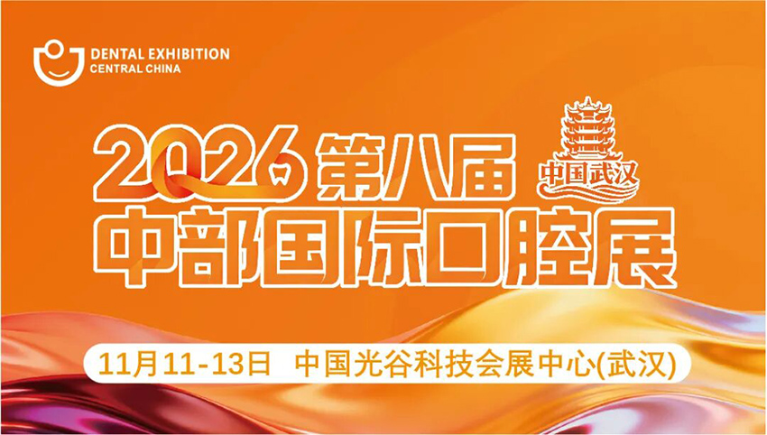2026第八届中部(武汉)国际口腔设备材料展览会