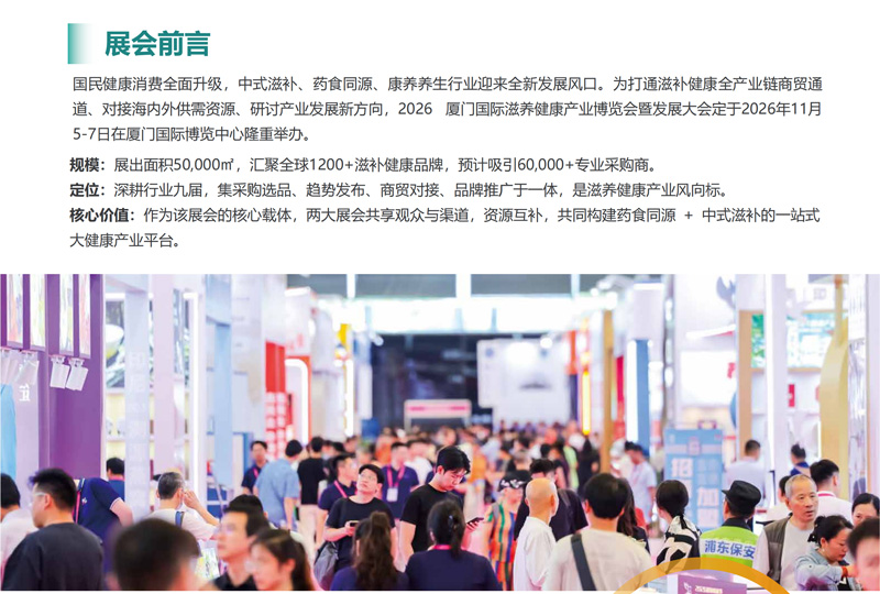 2026厦门国际滋养健康产业博览会暨发展大会