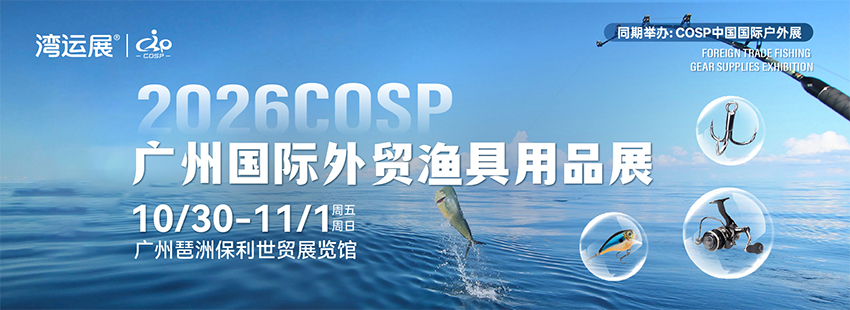 2026广州国际外贸渔具用品展
