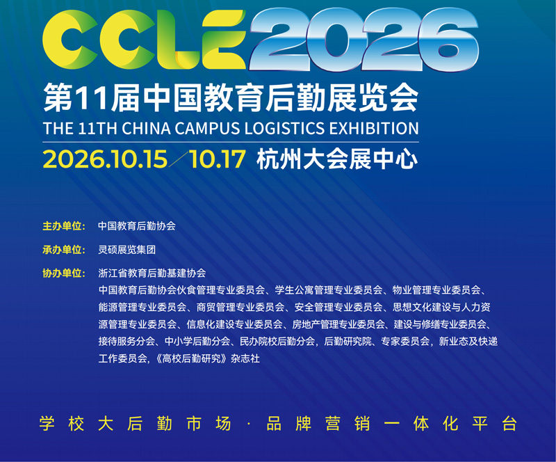 CCLE 2026第十一届中国教育后勤展览会（杭州）