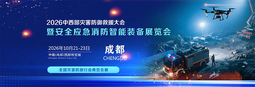 2026第二届中国(四川)灾害防御救援服务大会暨安全应急消防智能装备展览会