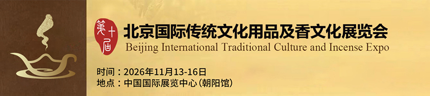 2026第十届北京国际传统文化用品及香文化展览会